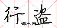 段相林行盗行书怎么写