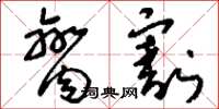 刘少英脔割草书怎么写