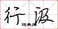 段相林行汲行书怎么写