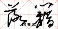 刘少英落籍草书怎么写