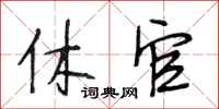 段相林休官行书怎么写