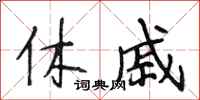 段相林休戚行书怎么写