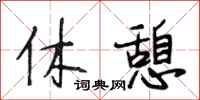 段相林休憩行书怎么写