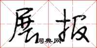 段相林展报行书怎么写