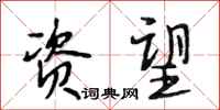 段相林资望行书怎么写