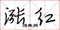 段相林涨红行书怎么写
