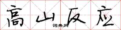 段相林高山反应行书怎么写