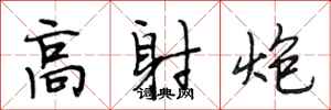 段相林高射炮行书怎么写