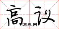 段相林高议行书怎么写