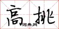 段相林高挑行书怎么写