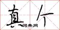 段相林真个行书怎么写