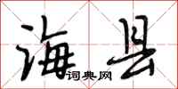 段相林海县行书怎么写