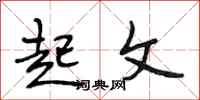 段相林起文行书怎么写