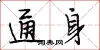 段相林通身行书怎么写