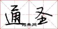 段相林通圣行书怎么写