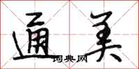 段相林通美行书怎么写