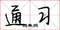 段相林通习行书怎么写