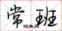 段相林常班行书怎么写