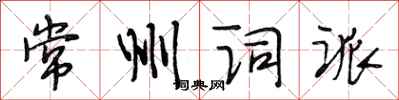 段相林常州词派行书怎么写