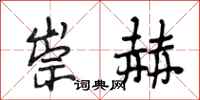 段相林崇赫行书怎么写