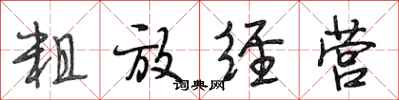 段相林粗放经营行书怎么写