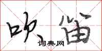 段相林吹笛行书怎么写
