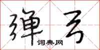 段相林弹弓行书怎么写