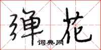 段相林弹花行书怎么写