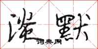 段相林淡默行书怎么写