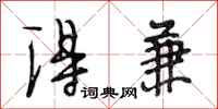 段相林得兼行书怎么写