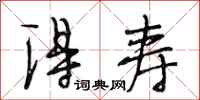 段相林得寿行书怎么写