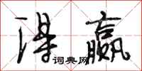 段相林得赢行书怎么写