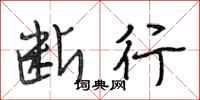 段相林断行行书怎么写