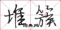 段相林堆簇行书怎么写