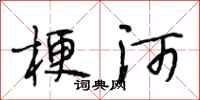 段相林梗河行书怎么写