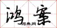 段相林鸿案行书怎么写