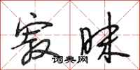 段相林寂昧行书怎么写