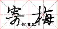 段相林寄梅行书怎么写