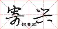 段相林寄兴行书怎么写