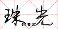 段相林珠光行书怎么写