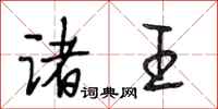 段相林诸王行书怎么写