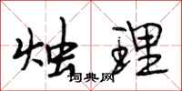段相林烛理行书怎么写