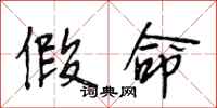 段相林假命行书怎么写