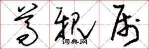 刘少英尊亲属草书怎么写