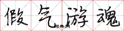 段相林假气游魂行书怎么写