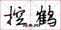 段相林控鹤行书怎么写