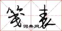 段相林笺表行书怎么写