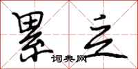 段相林累乏行书怎么写