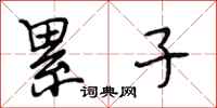 段相林累子行书怎么写
