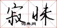 钱沛云寂昧行书怎么写